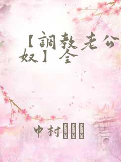 【调教老公成绿奴】全