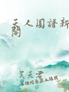 天人图谱新笔趣阁