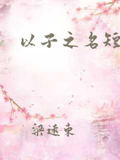 以子之名短剧