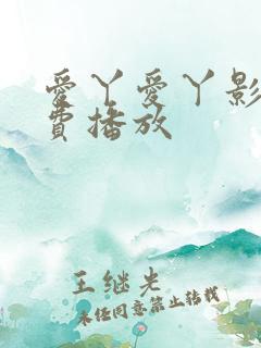 爱丫爱丫影视免费播放