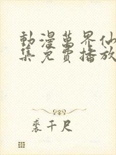 动漫万界仙踪全集免费播放