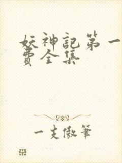 妖神记第一季免费全集