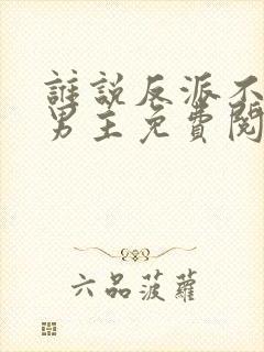 谁说反派不能做男主免费阅读