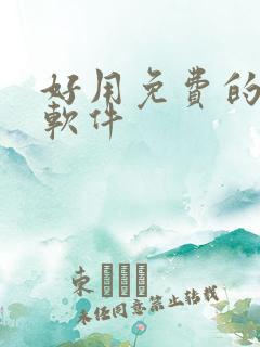 好用免费的看片软件