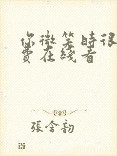 你微笑时很美免费在线看