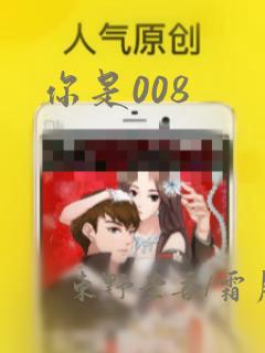 你是008：结局+番外