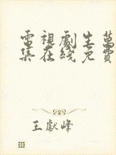 电视剧生万物全集在线免费观看