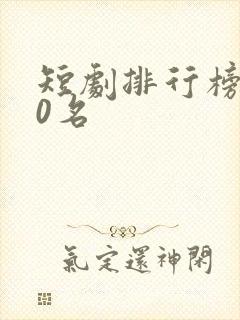 短剧排行榜100名