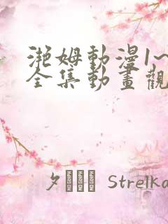 滟姆动漫1~6全集动画观看