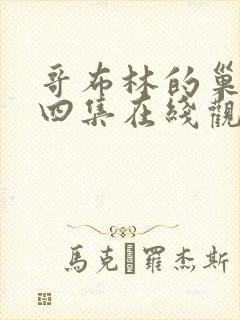 哥布林的巢穴第四集在线观看