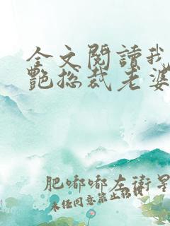 全文阅读我的冷艳总裁老婆