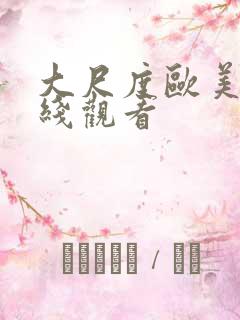 大尺度欧美剧在线观看