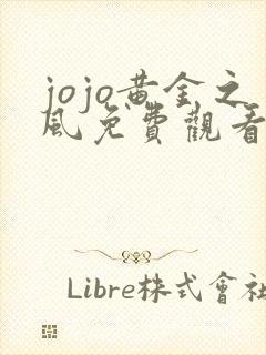 jojo黄金之风免费观看最新版