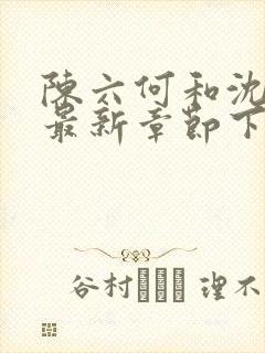 陈六何和沈轻舞最新章节下载