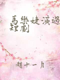 马乐婕演过哪些短剧