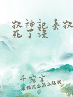 牧神记秦牧父亲死了没