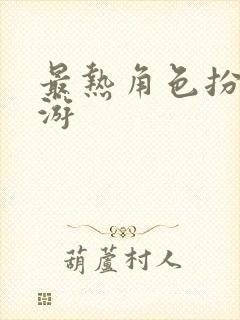 最热角色扮演手游