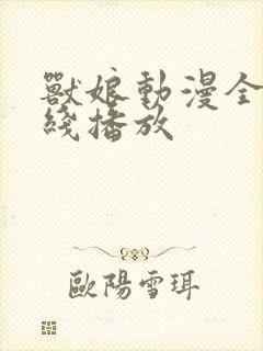 兽娘动漫全集在线播放