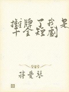 摊牌了我是首富千金短剧