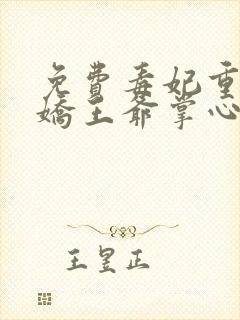 免费毒妃重生病娇王爷掌心宠