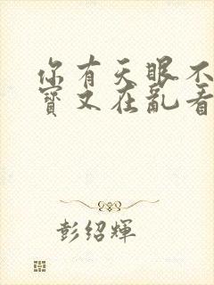 你有天眼不去鉴宝又在乱看短剧