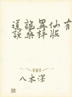 道诡异仙有声小说桑梓版