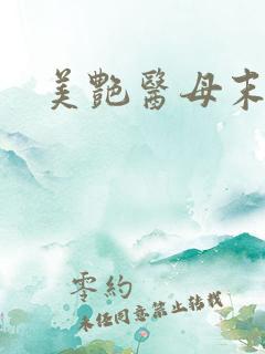 美艳医母末世