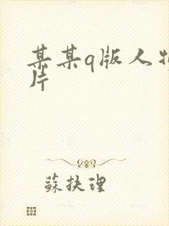 某某q版人物图片