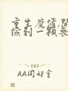 重生魔修,开局捡到一颗丧尸星球小说