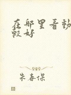 在哪里看动漫比较好