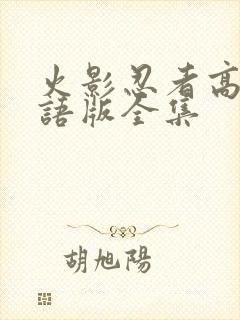 火影忍者高清国语版全集