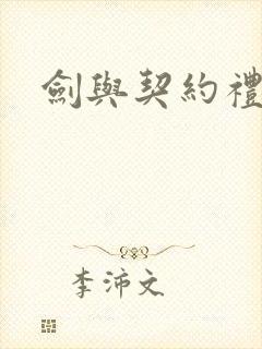 剑与契约礼包码