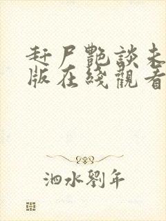 赶尸艳谈未删减版在线观看