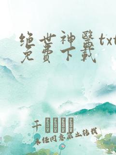 绝世神医txt免费下载