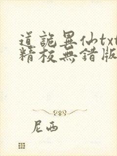 道诡异仙txt精校无错版