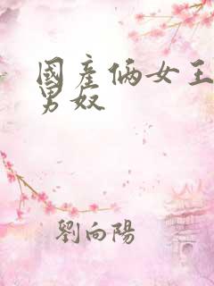 国产俩女王调教男奴