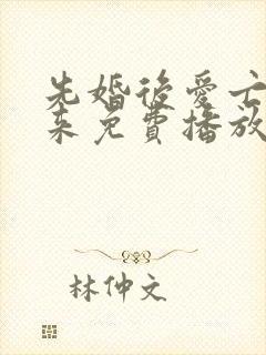 先婚后爱亡夫归来免费播放