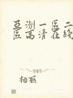 亚洲一区二区三区高清在线看