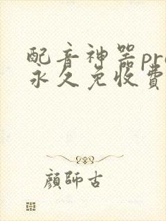 配音神器pro永久免收费