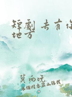 短剧 去有你的地方