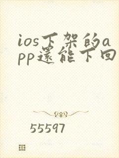 ios下架的app还能下回来吗