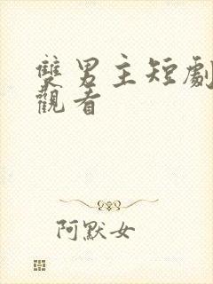 双男主短剧免费观看