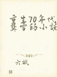 重生70年代娶龚雪的小说
