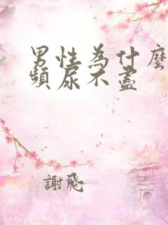 男性为什么会尿频尿不尽