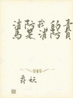 消防我的青梅竹马是消防员2