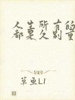 人生所有的相遇都是久别重逢