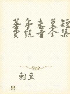 华年未暮短剧免费观看全集