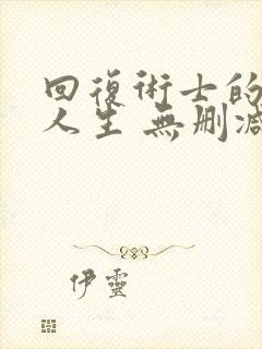 回复术士的重启人生 无删减