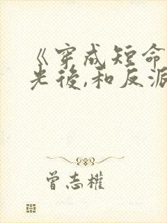 《穿成短命白月光后,和反派he了