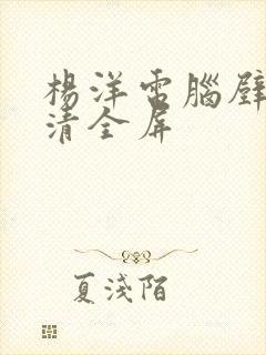 杨洋电脑壁纸高清全屏